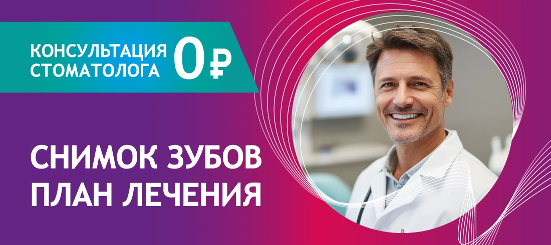 Бесплатная консультация + снимок ОРТО + план лечения